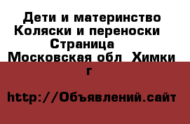 Дети и материнство Коляски и переноски - Страница 3 . Московская обл.,Химки г.